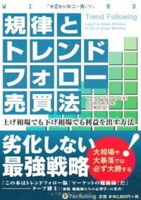 規律とトレンドフォロー売買法 表紙