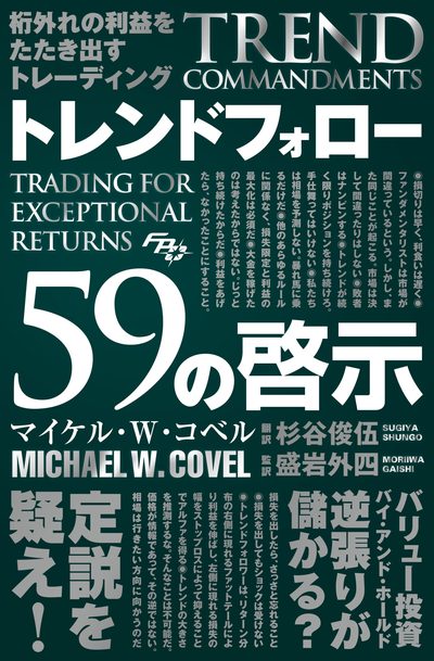 トレンドフォロー59の啓示 表紙