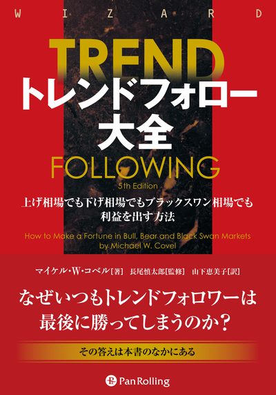 トレンドフォロー大全 表紙