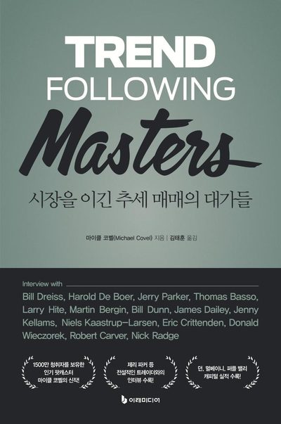 시장을 이긴 추세 매매의 대가들 표지