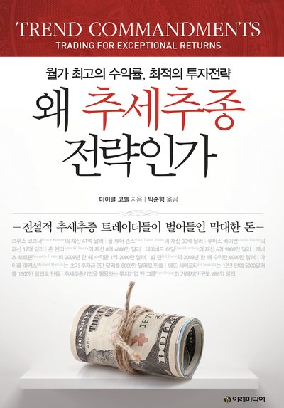 왜 추세추종전략인가 표지