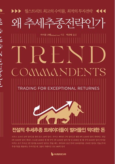 왜 추세추종전략인가 표지