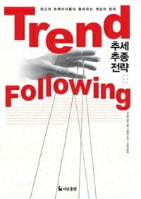 추세 추종 전략 표지