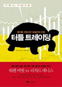 터틀 트레이딩 표지