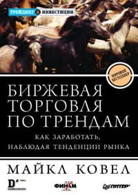 Биржевая торговля по трендам обложка