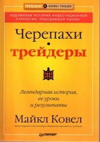 Черепахи-трейдеры обложка