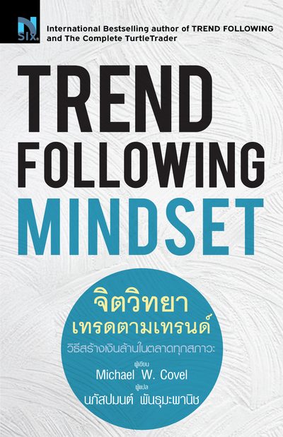 จิตวิทยาเทรดตามเทรนด์ ปก