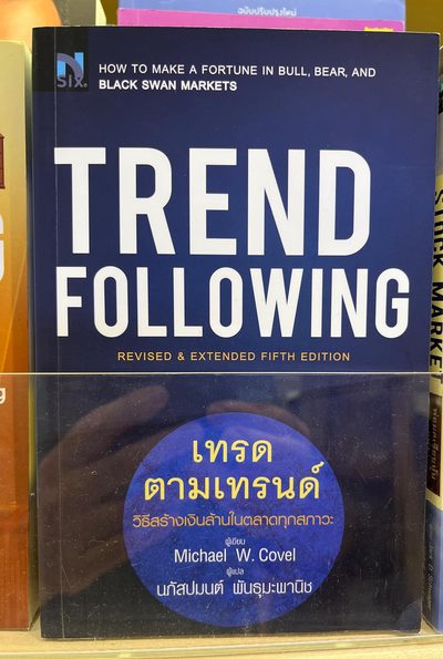 เทรดตามเทรนด์ ปก