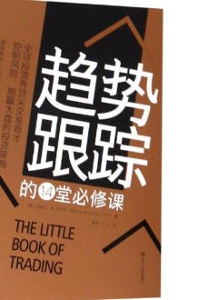 趋势跟踪的14堂必修课 封面