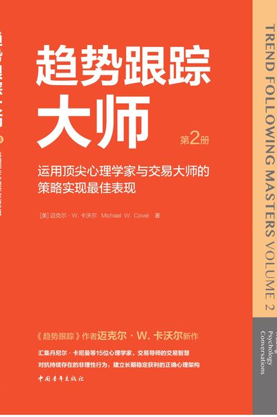 趋势跟踪大师（第2卷） 封面
