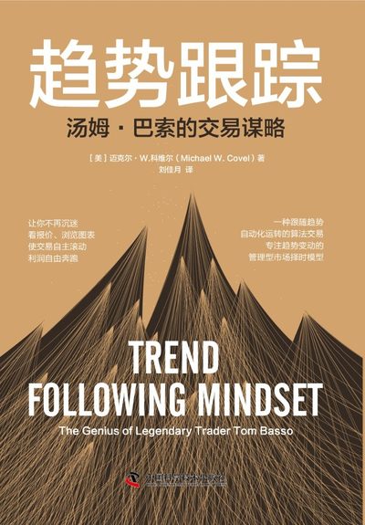 趋势跟踪：汤姆·巴索的交易谋略 封面