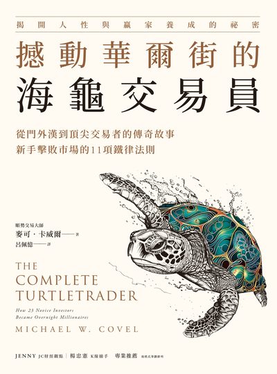 撼動華爾街的海龜交易員 封面